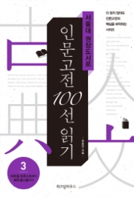 인문고전 100선 읽기 3 (서울대 권장도서로)
